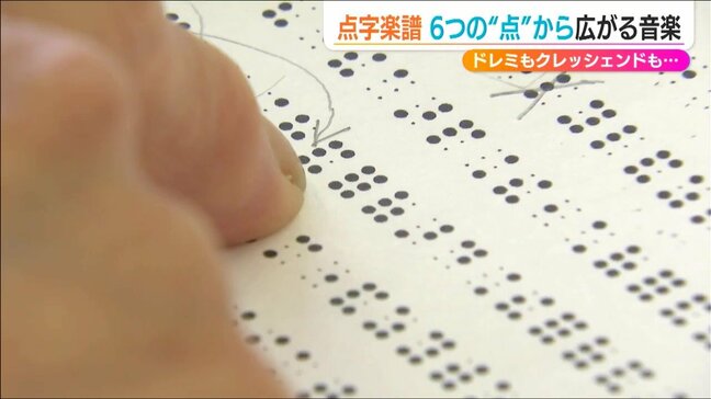 ドレミもクレッシェンドも“6つの点”で「目が不自由な人にも音楽を楽しんでほしい」 『点字楽譜』への点訳を30年続けるボランティアの思い　新潟|TBS NEWS DIG