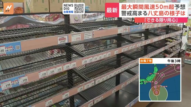 台風接近する八丈島　台風に備えて地元スーパーではパンが品薄「かなりのお客さんが買い出しに」　地元の郷土料理店は看板外すなど雨風対策も|TBS NEWS DIG