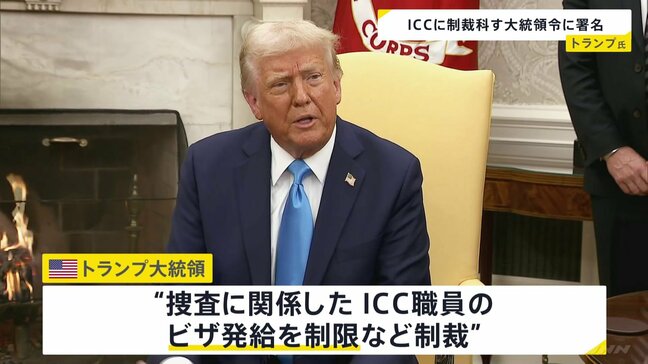 “ICC=国際刑事裁判所の関係者に制裁科す”大統領令に署名 トランプ氏「アメリカ・イスラエルを不当に標的に 権力の濫用だ」|TBS NEWS DIG