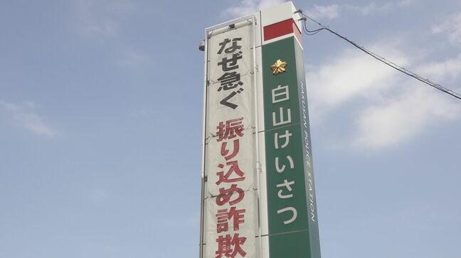 「携帯電話番号が犯罪に使われている可能性がある」白山市の70代男性 約1000万円の特殊詐欺被害 通信事業者や警察官名乗り|TBS NEWS DIG