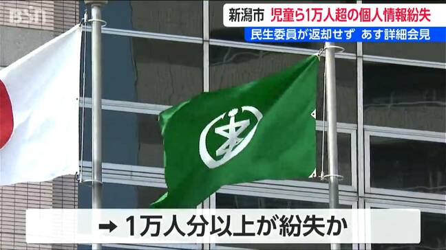 児童や高齢者の【個人情報】1万人超分を“紛失”か 氏名 生年月日 住所など　新潟市|TBS NEWS DIG
