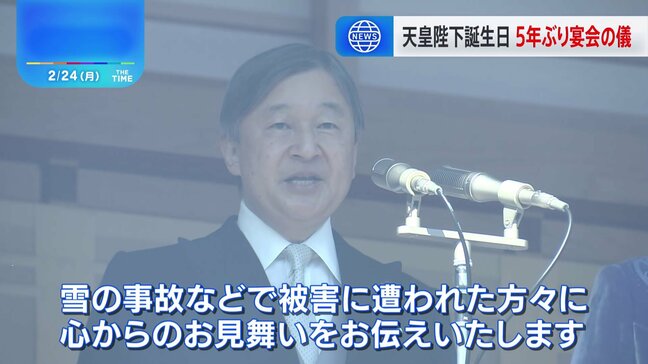 天皇陛下 一般参賀で大雪被害にあった人にお見舞いの言葉述べる　65歳の誕生日にコロナ禍以降、控えられてきた5年ぶり「宴会の儀」|TBS NEWS DIG