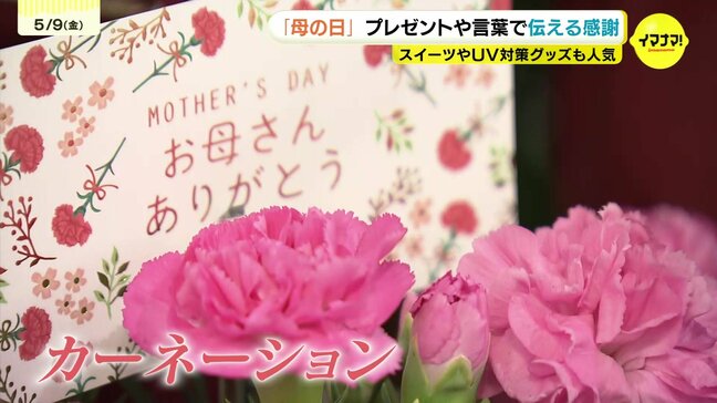 ｢ありがとう これからもお願いします｣　もうすぐ母の日　あなたは何をプレゼントしますか？|TBS NEWS DIG