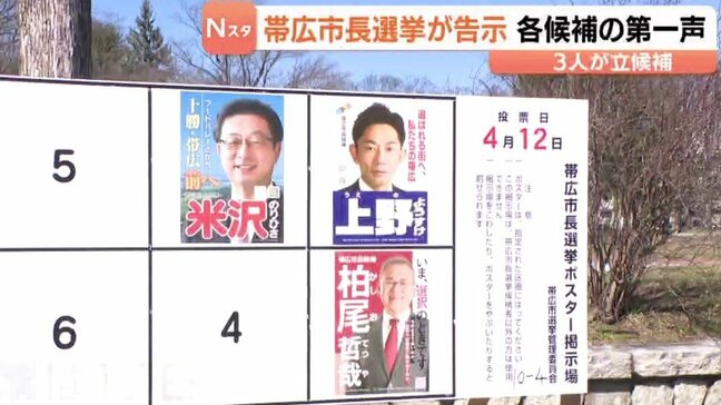 任期満了に伴う帯広市長選挙が告示　現職と新人のあわせて3人が立候補　投開票は12日|TBS NEWS DIG