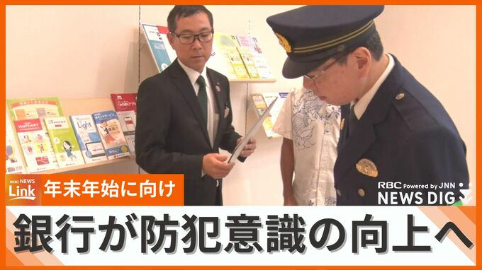 年末年始を前に銀行が防犯診断　防犯体制の見直しや緊急時の役割の確認など、高い防犯意識を|TBS NEWS DIG
