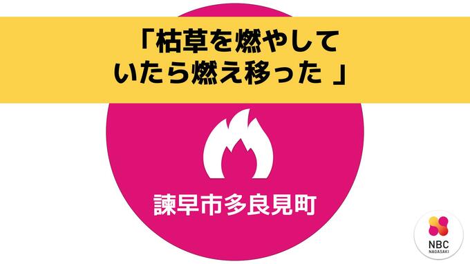 【速報】「枯れ草を燃やしていたら燃え移った」消防が出動中　諫早市多良見町|TBS NEWS DIG