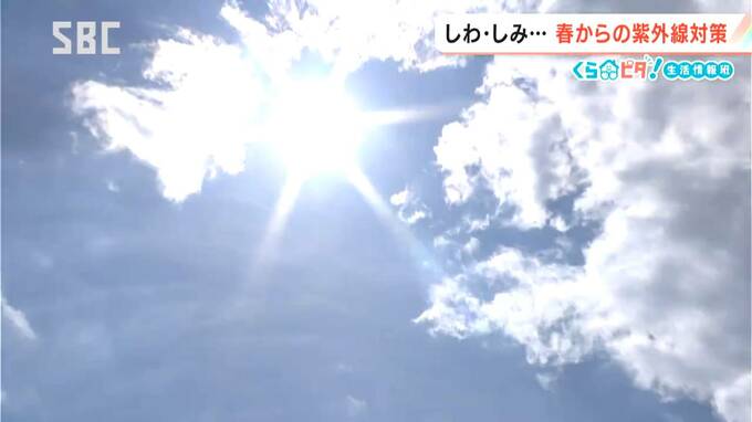 油断大敵！紫外線量が一気に増える4月【くらピタ！】肌だけではなく…疲労にも影響!?日焼け止めの塗り方のポイントは「すき間なく、ムラなく、均一に」　|　SBC NEWS | 長野のニュース | SBC信越放送