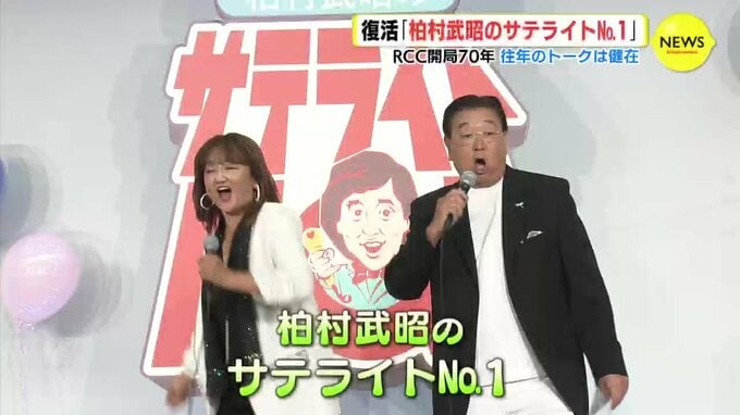 人気ラジオ番組「柏村武昭のサテライトNo.１」が復活　往年のトークは健在　ＲＣＣ開局70年　|　RCC NEWS | 広島ニュース | RCC中国放送