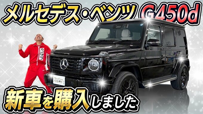 【 カジサック 】「車高高い車が好き」メルセデス・ベンツ G450d〝ゲレンデ〟購入「人生一回　モヤモヤせんと行っちゃおう」|TBS NEWS DIG