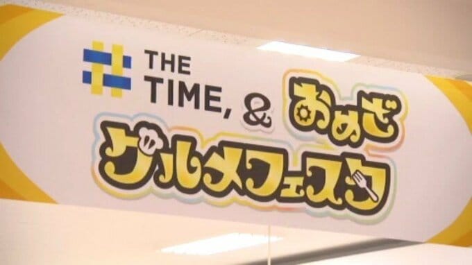人気番組で紹介されたグルメが集結！THE TIME、＆おめざグルメフェスタ（愛媛・松山）|TBS NEWS DIG