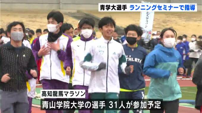 「“青トレ”が強さの根底 龍馬マラソンは先頭を引っ張りレース作る」青山学院大陸上部選手がランニングセミナー　|　高知のニュース・天気｜KUTV NEWS | KUTVテレビ高知
