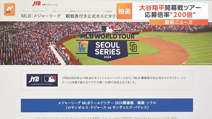 MLB開幕シリーズの観戦ツアー、応募倍率は200倍以上　大谷翔平選手が出場見込み|TBS NEWS DIG
