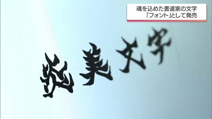 100日で8000字を書き上げた情熱　宮崎の女性書道家が手掛けたフォント「炎美文字」　|　MRTニュース ｜ ＭＲＴ宮崎放送