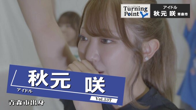 「やっぱりアイドルを続けたい！」学業に専念するため卒業…進学後も変わらない気持ちに「勇気を持って」一歩踏み出す　『けっぱって東北』青森担当・秋元咲のターニングポイント　|　青森のニュース│ATV NEWS│青森テレビ
