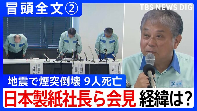 【冒頭全文】地震で煙突倒壊9人死亡 工場長が語った経緯は？「3本の煙突が損傷し80m煙突が中央から折れ倒壊」 日本製紙社長ら会見「発災当時 414名が工場に勤務」②|TBS NEWS DIG