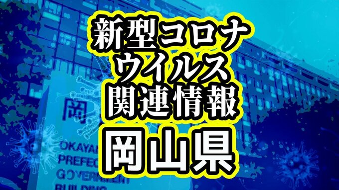 新型コロナウイルス感染者数 速報値　岡山は5類に移行以来 増加傾向が続く　|　岡山・香川のニュース | 天気 | RSK山陽放送