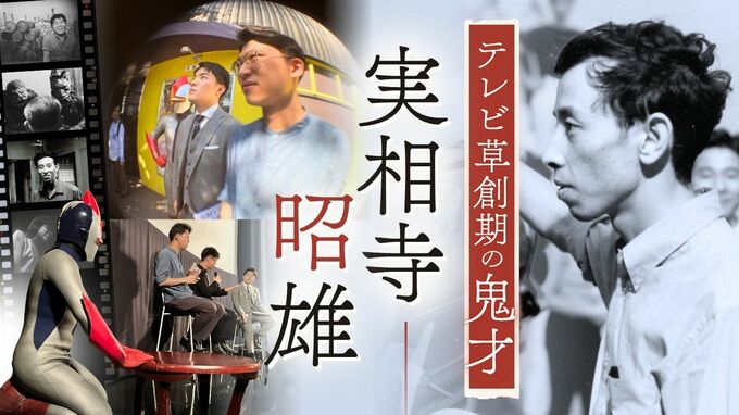 奇才・実相寺昭雄…60年前の伝説的番組がスクリーンによみがえった　|　福岡のニュース｜RKB NEWS｜RKB毎日放送