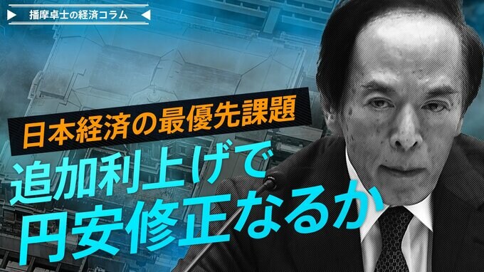 日本経済の最優先課題、日銀の追加利上げで円安修正なるか【播摩卓士の経済コラム】|TBS NEWS DIG