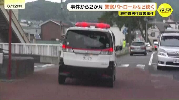「まだ検挙に至っていないが安全安心を実感していただきたい」　府中町男性殺害事件から2か月 　現場周辺で警察のパトロールなど続く　広島|TBS NEWS DIG