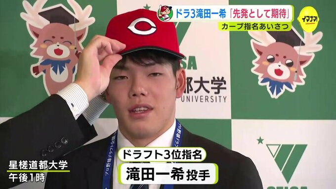ドラフト３位　滝田一希投手「先発完投型の投手になってほしい」広島カープ 指名あいさつ　|　RCC NEWS | 広島ニュース | RCC中国放送