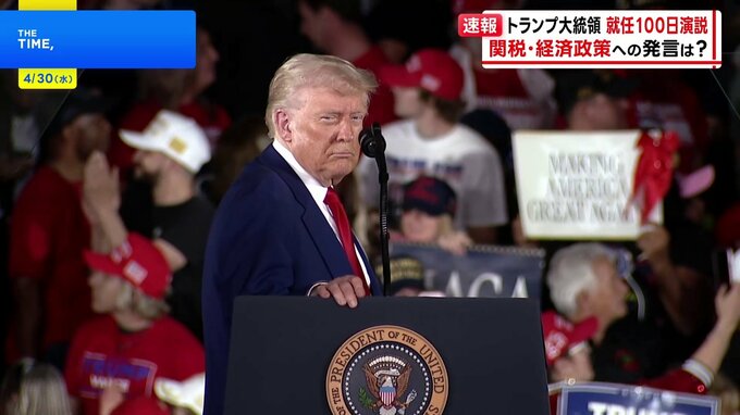 トランプ大統領「就任100日演説」　自画自賛で成果アピールも停戦交渉見通したたず“トランプ関税”で経済に混乱|TBS NEWS DIG