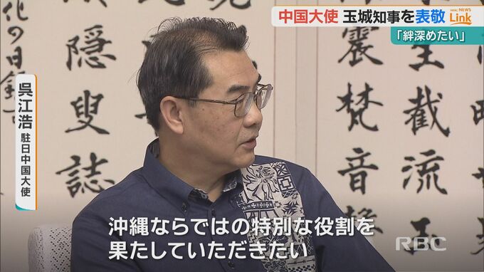 「観光など通じて絆を深めたい」中国大使が玉城知事を表敬|TBS NEWS DIG