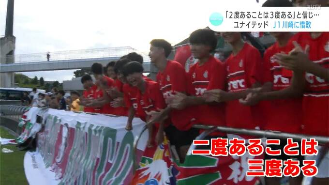 サッカー天皇杯・高知ユナイテッドSC対J1・川崎戦に7000人！惜敗もスタジアムからは拍手　|　高知のニュース・天気｜KUTV NEWS | KUTVテレビ高知