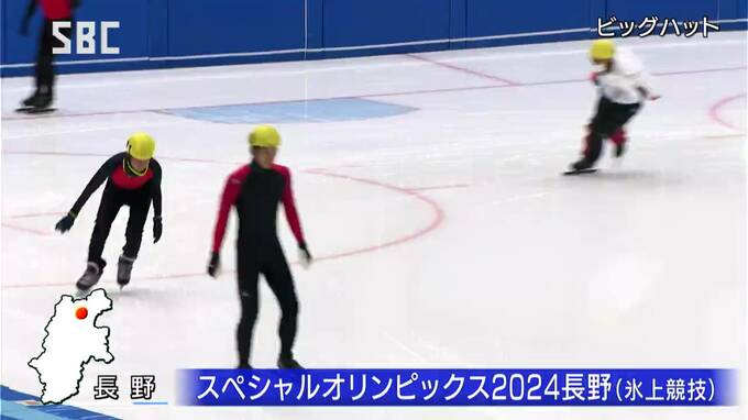 世界大会目指して・知的障がい者たちが氷上で競う「スペシャルオリンピックス」氷上競技　長野市で開催　|　SBC NEWS | 長野のニュース | SBC信越放送
