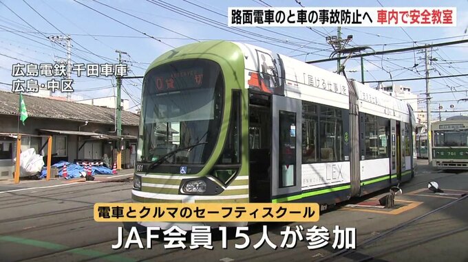 「路面電車と車の事故を無くす一助に」路面電車で安全教室　現役運転士が注意点や「死角」を説明　右折車との接触事故が大半を占め　広島|TBS NEWS DIG