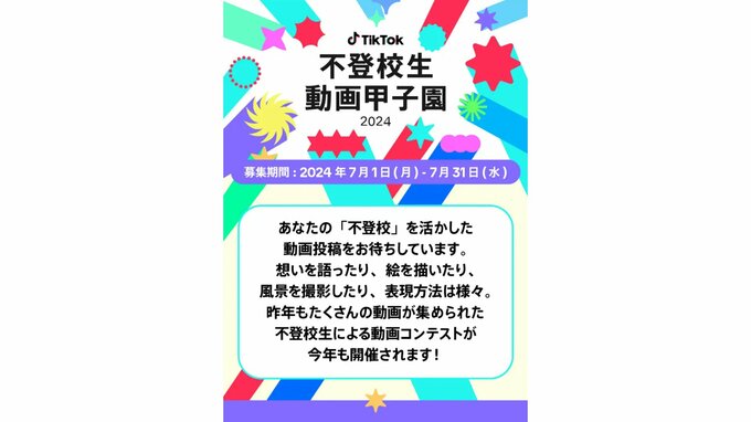 「学校に行きたくない君へ」不登校生による動画コンテスト今年も開催　来月1日から募集開始　タレント・中川翔子さんらが審査|TBS NEWS DIG