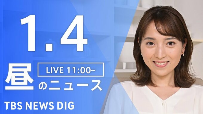 【LIVE】昼のニュース(Japan News Digest Live)最新情報など（1月4日）|TBS NEWS DIG