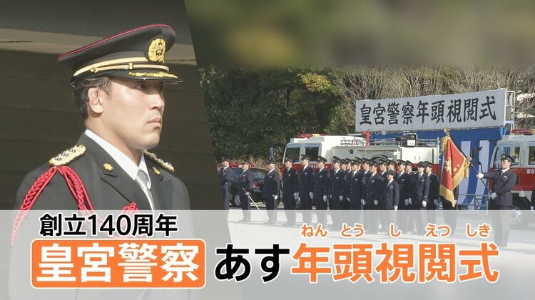 天皇陛下も出席の視閲式 命をかける護衛の最前線、皇宮警察“知られざる