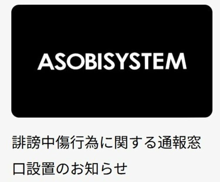 【コメント受付停止中】 アソビシステム】ネット上の誹謗中傷行為に関する通報窓口を設置「法的