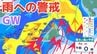 【大雨情報】あす（4日）にかけて近畿・北陸・沖縄地方など広い範囲で大雨に警戒を ゴールデンウィーク長距離移動の際には各地の天気予報の確認を→雨風シミュレーションで詳しく見る【気象庁 3日最新情報】　|　岡山・香川のニュース | 天気 | RSK山陽放送