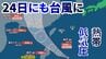 【台風情報】24日にも台風に　南の海上の熱帯低気圧の今後の影響に注意　|　沖縄のニュース｜RBC 琉球放送