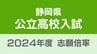 静岡県公立高校入試2024　志願倍率は磐田南理数2.23倍、掛川西理数2.10倍、静岡1.18倍、浜松北1.31倍に【令和6年度高校入試　出願状況】|TBS NEWS DIG