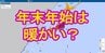 【1か月予報】年末年始は比較的暖かい？　年内は冬型長続きせず24日頃からの5日間は「10年に1度の暖かさ」か　1月前半はこの時期らしい寒さに　tbc気象台　|　宮城のニュース│tbc NEWS│tbc東北放送