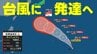 【台風情報】熱帯低気圧が発達　24時間以内に"台風18号"へ　その後の進路は？いまどこ？　雨風シミュレーションでは沖縄方面へ　熊本被災地の天気・気温も　気象庁19日午前10時05分発表最新　|　熊本のニュース｜RKK NEWS｜RKK熊本放送