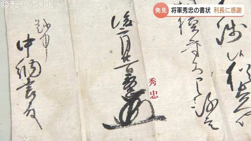 新発見】行間読むと奥深い！徳川秀忠から前田利長への礼状…400年の時を