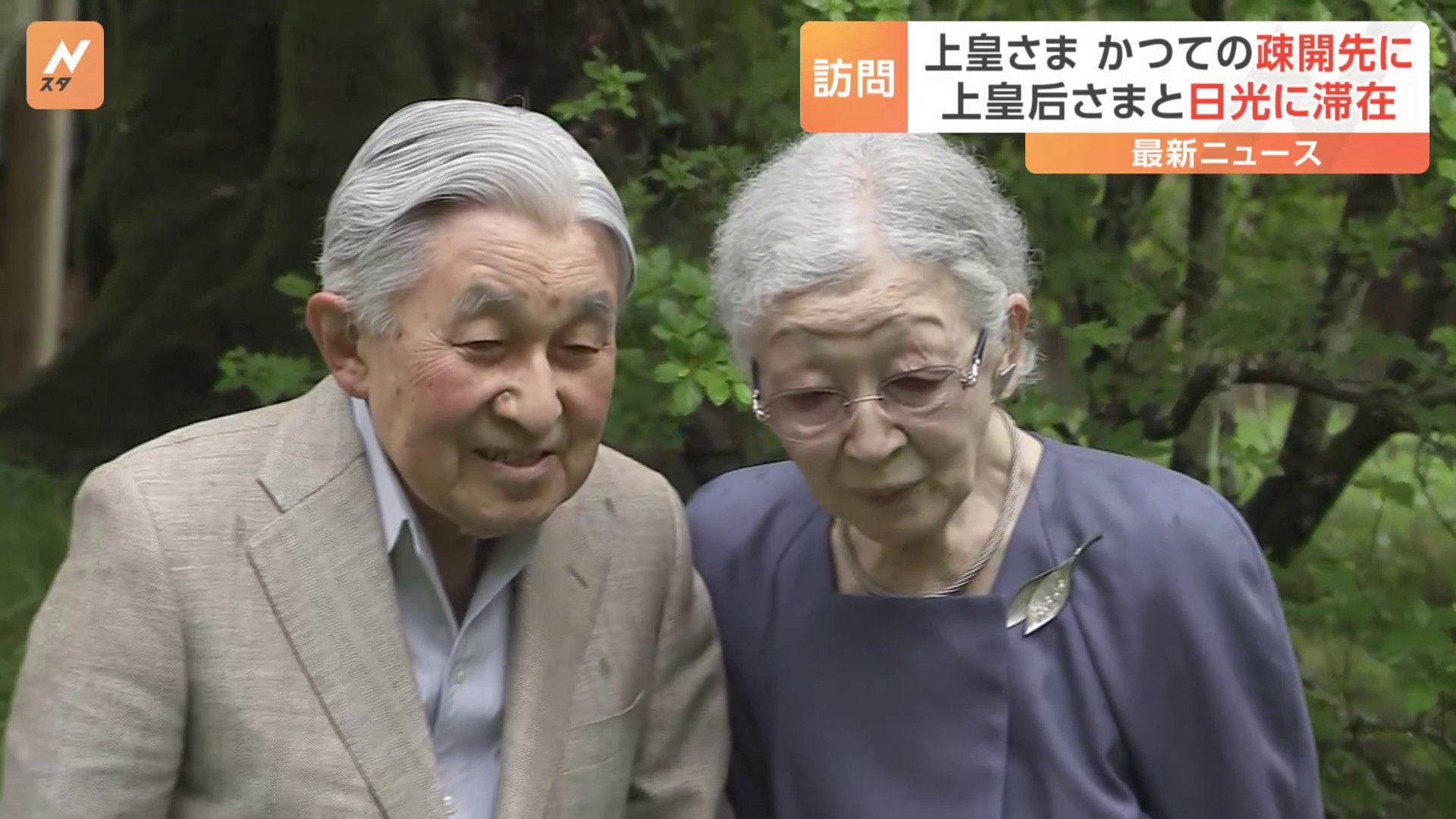 上皇ご夫妻 戦時中に疎開先されていた旧日光田母沢御用邸を23年ぶりに