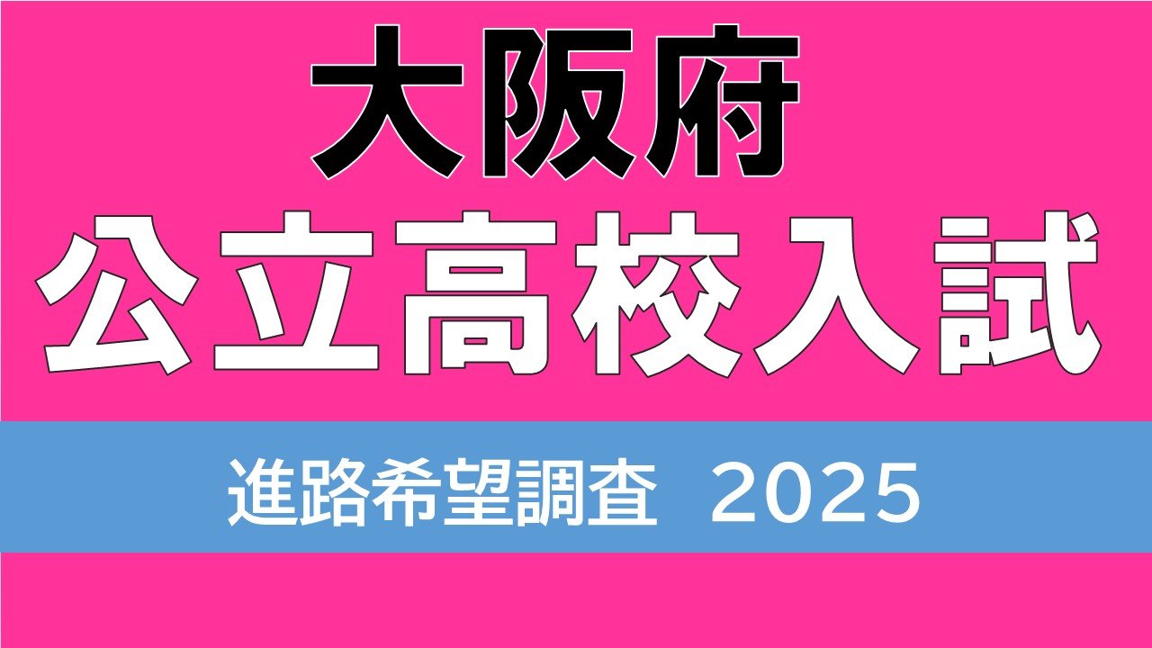 大阪府立高校入試2025 私立の教育費無償化の影響も…72校に定員割れ可能