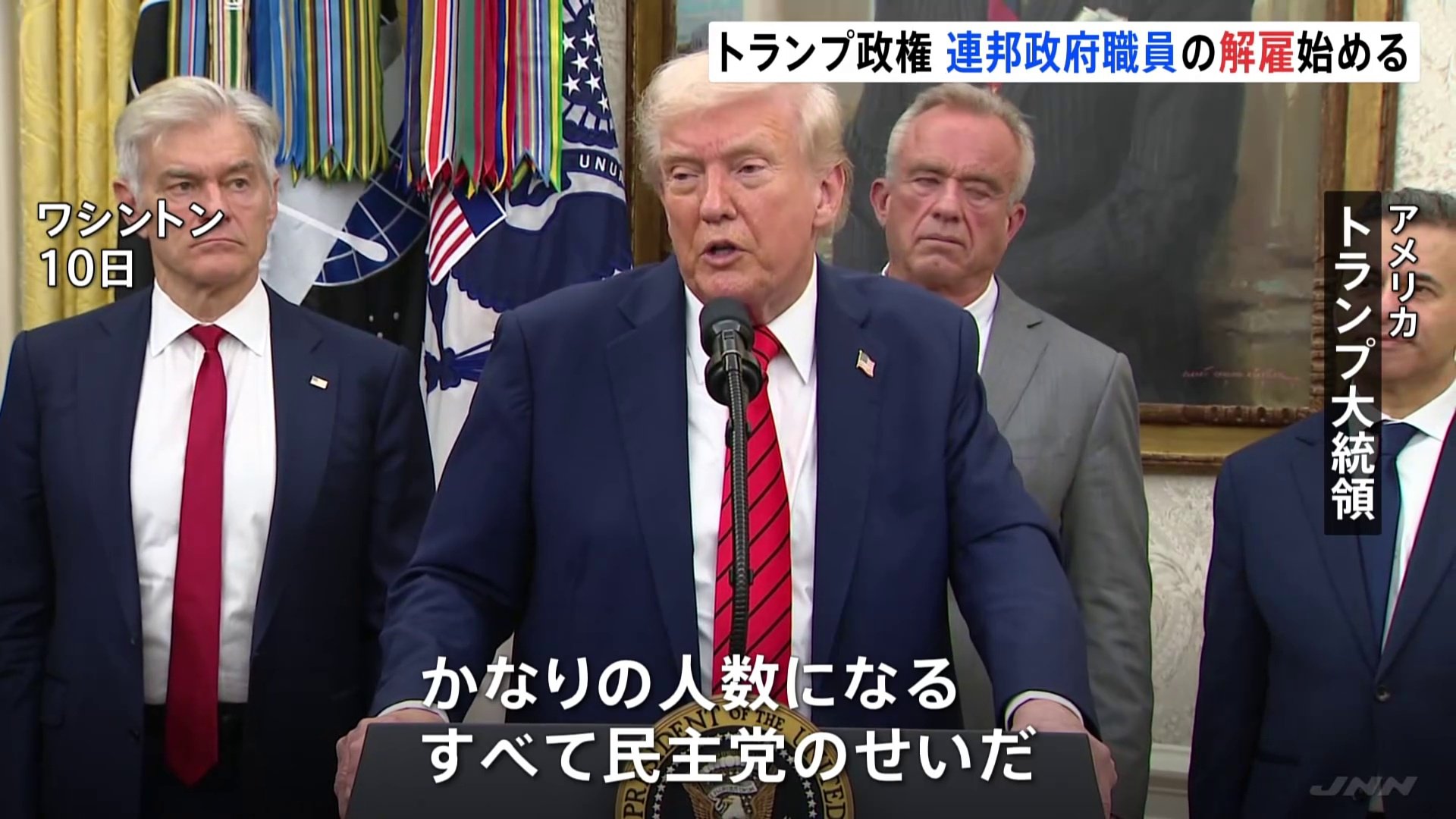 すべて民主党のせいだ」トランプ政権が連邦政府職員の解雇を開始 “対象は4000人以上”と米メディア 予算失効による政府機関一部閉鎖うけ | TBS  NEWS DIG