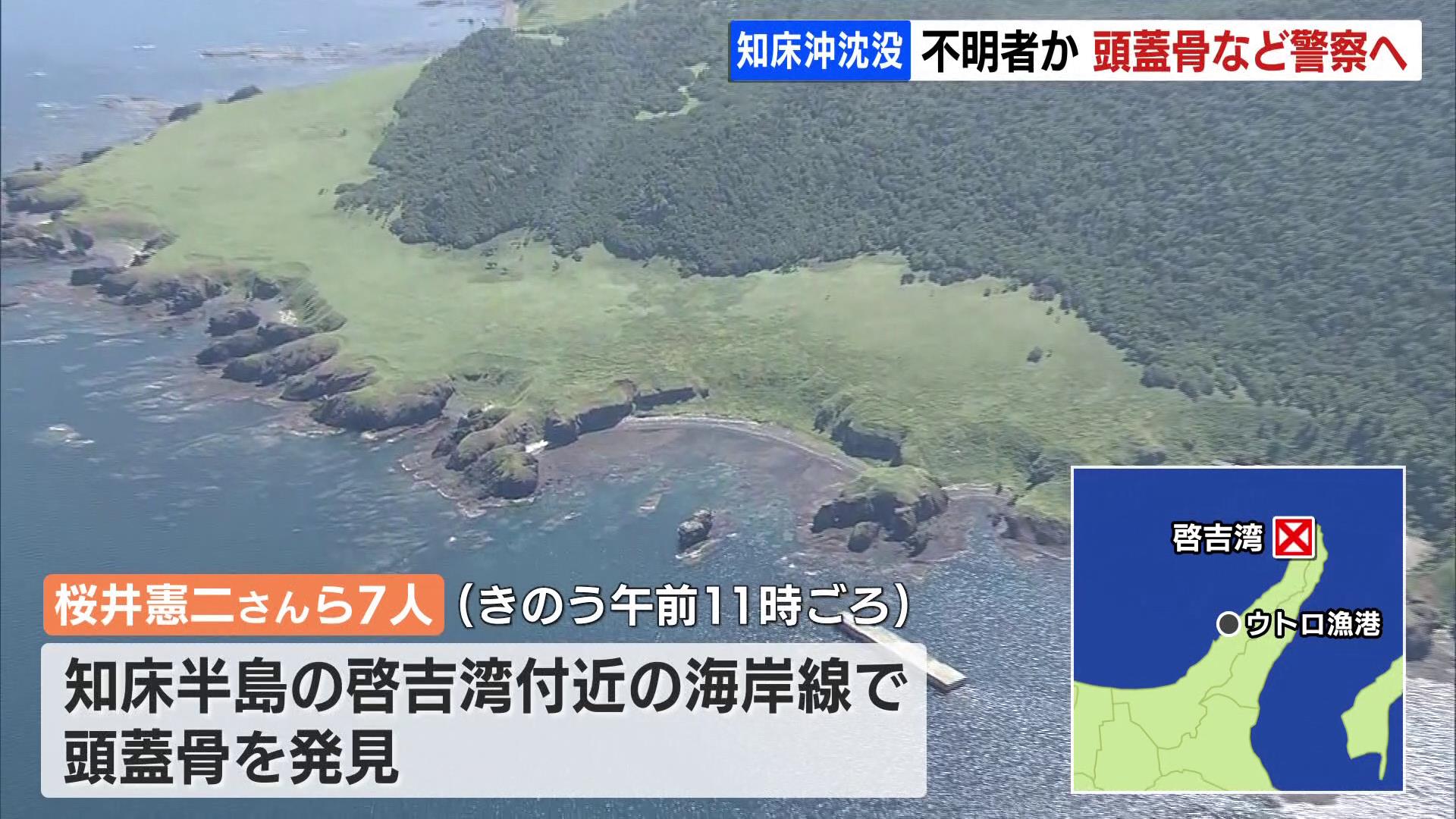 知床沖観光船沈没事故 発見の頭蓋骨や衣類など警察に引き渡される 行方不明者か 北海道羅臼町 Tbs News Dig