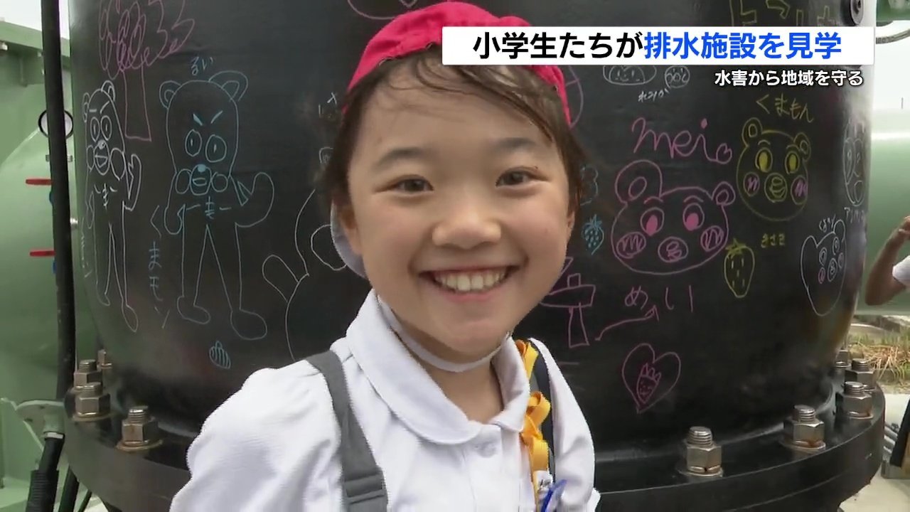 ポンプにサイン、スイッチON！ 8億円かけ改修の排水機場を小学生たちが