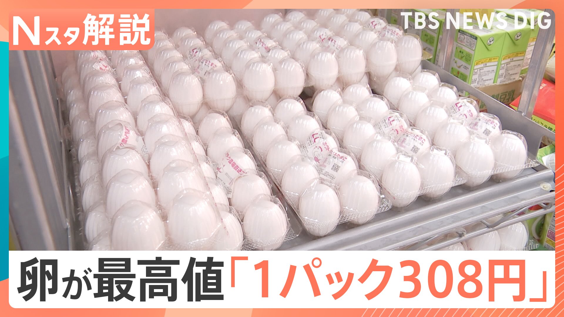 卵「1パック308円」調査開始以降で過去最高値、「冷凍液卵」が需給