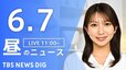 【LIVE】昼のニュース(Japan News Digest Live)最新情報など（6月7日）|TBS NEWS DIG