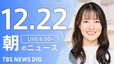 【LIVE】朝のニュース（Japan News Digest Live）最新情報など（12月22日）|TBS NEWS DIG