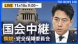 【国会中継・ライブ】高市総理の台湾有事めぐる発言についてなど質問の見通し　衆議院・安全保障委員会　午前9時～（2025年11月18日 LIVE配信）|TBS NEWS DIG