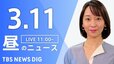【LIVE】昼のニュース（Japan News Digest Live）最新情報など（3月11日）|TBS NEWS DIG