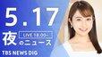 【LIVE】夜のニュース(Japan News Digest Live)最新情報など（5月17日）|TBS NEWS DIG